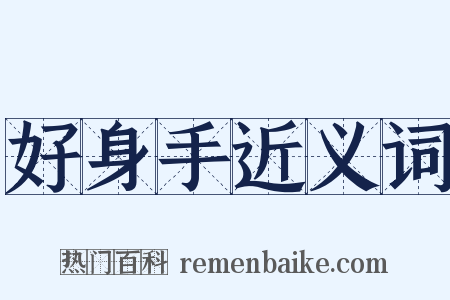 好身手近义词是什么意思的图片